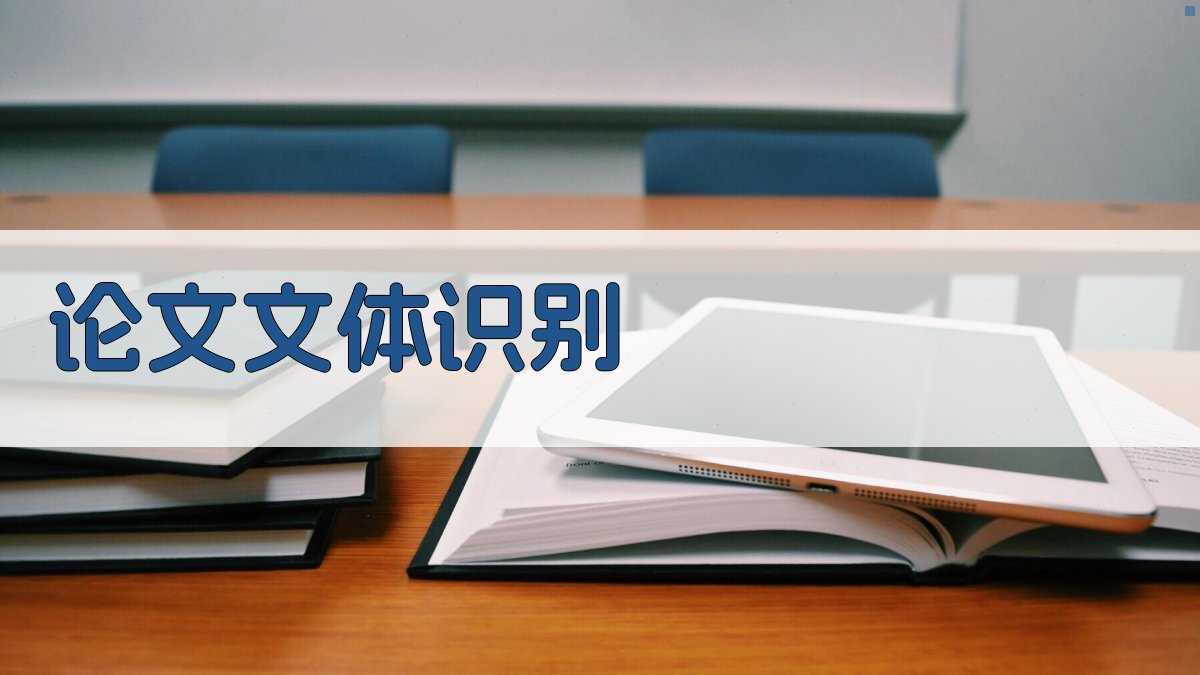 AI论文文体识别