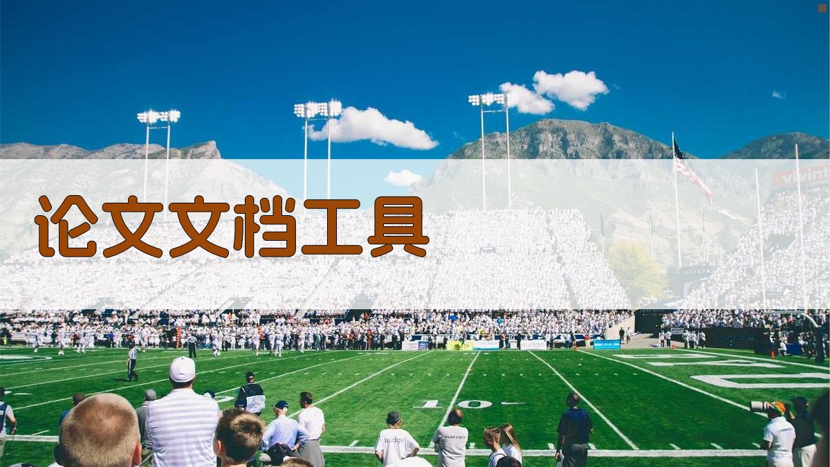 AI论文文档工具