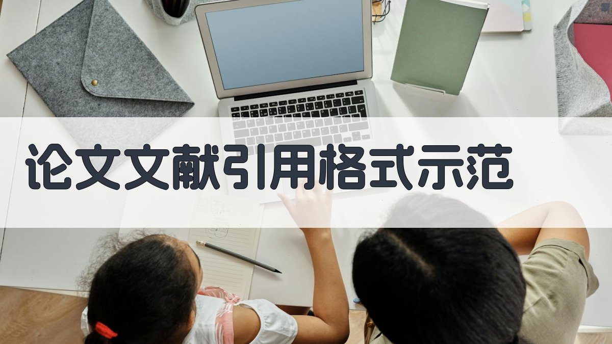 AI论文文献引用格式示范