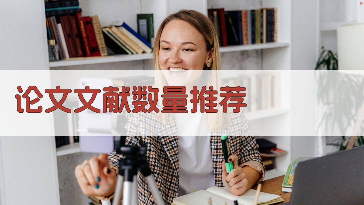 AI论文文献数量推荐