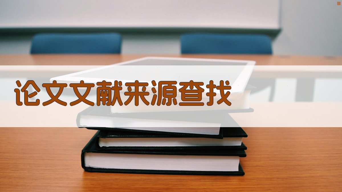 AI论文文献来源查找工具