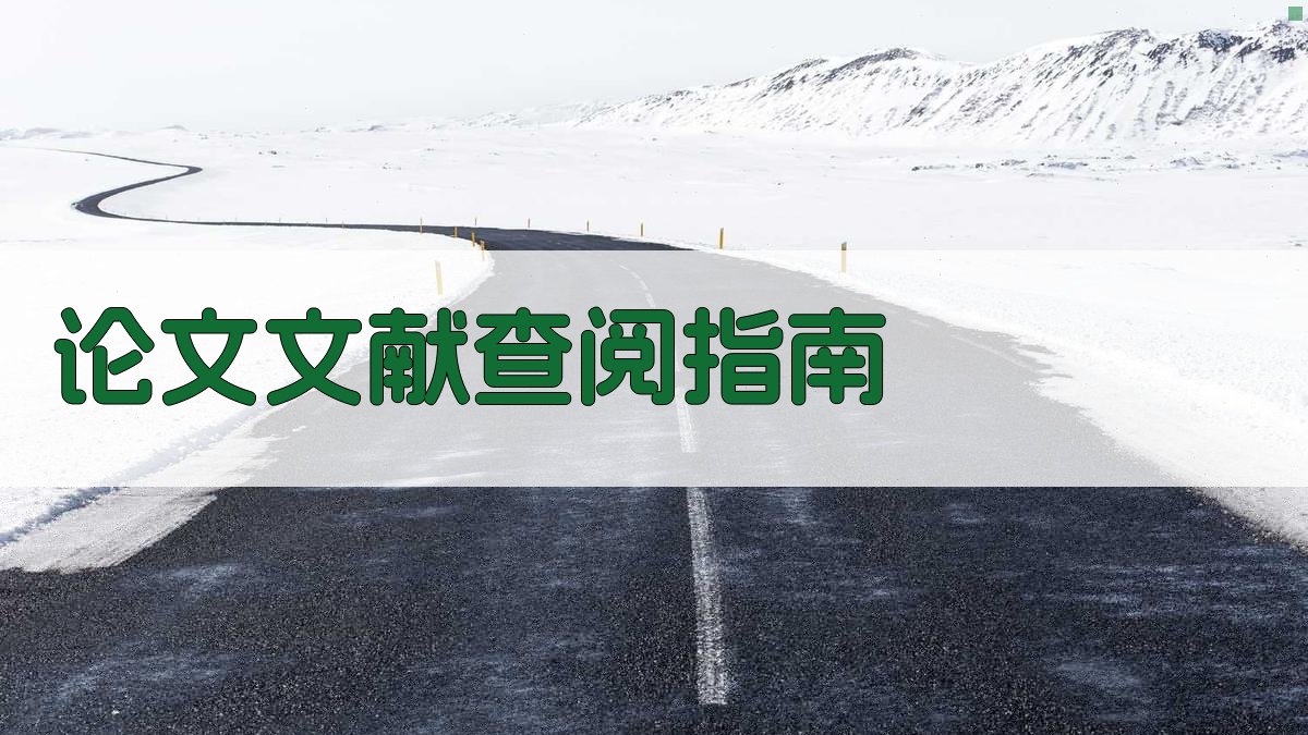 AI智能论文文献查阅指南