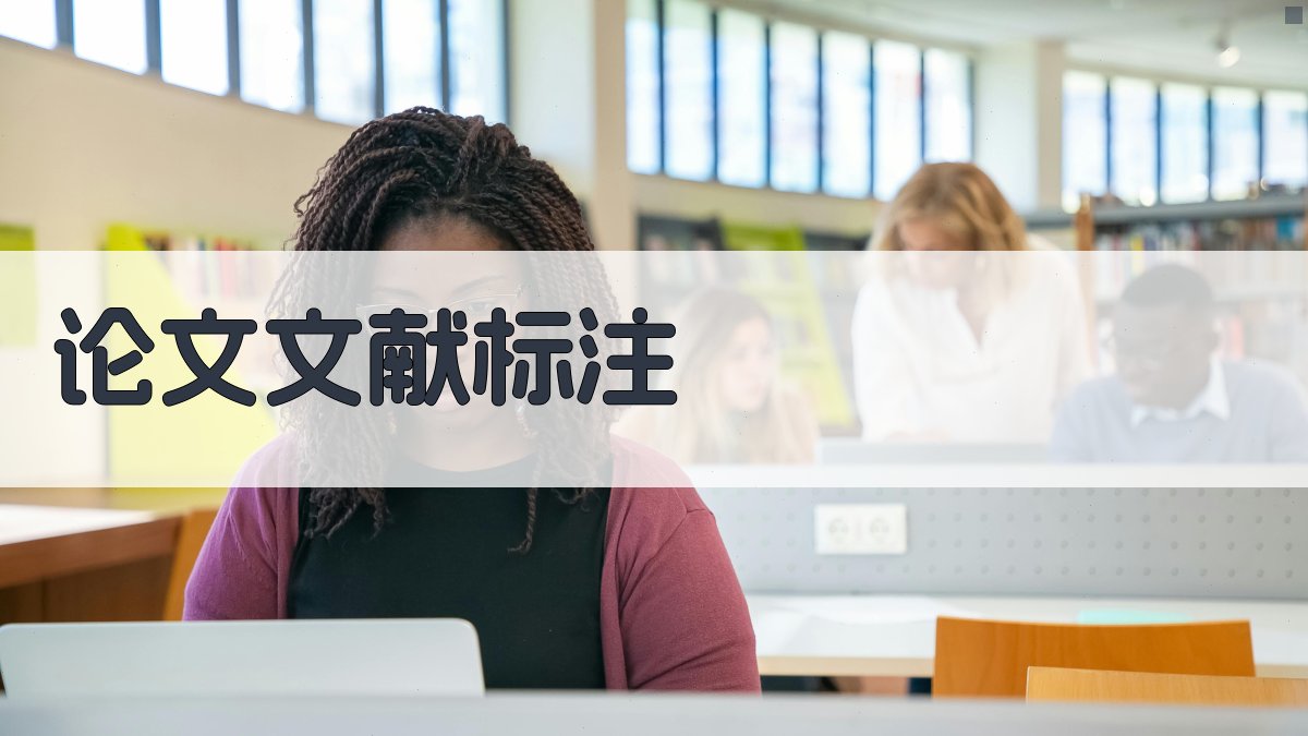 AI论文文献标注格式生成器