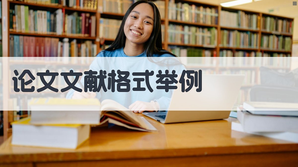 论文文献格式举例