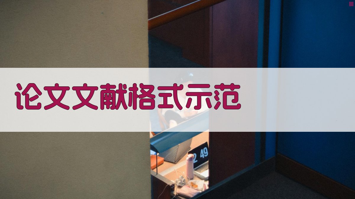 AI论文文献格式示范