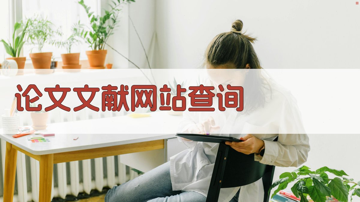 AI智能论文文献网站查询