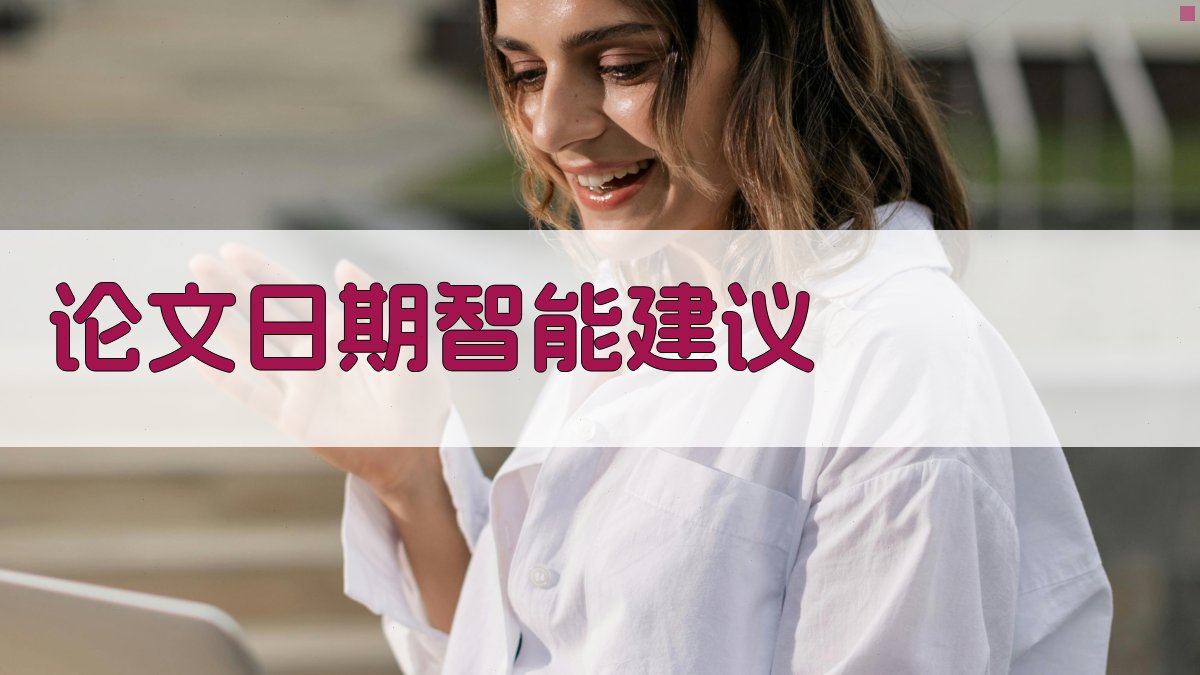 AI论文日期智能建议