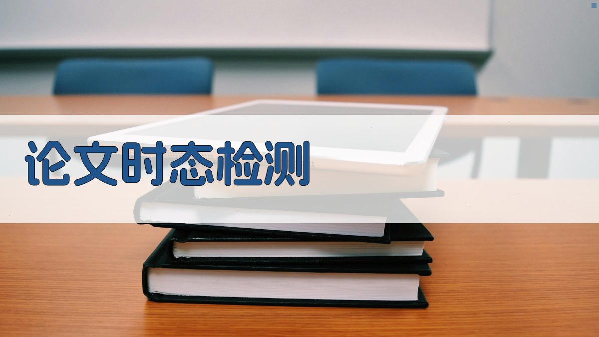 AI论文时态检测