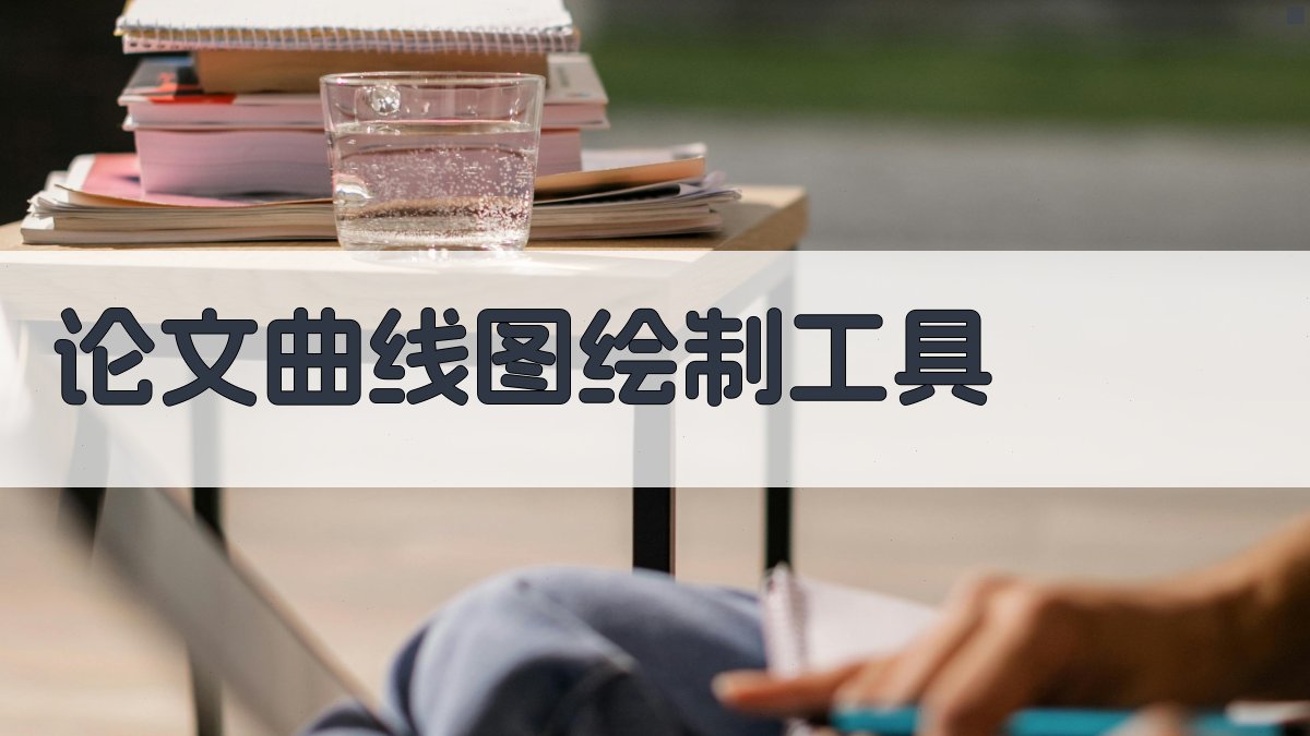 AI智能论文曲线图绘制工具