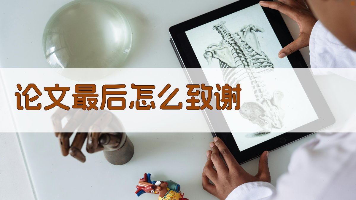 AI论文最后怎么致谢