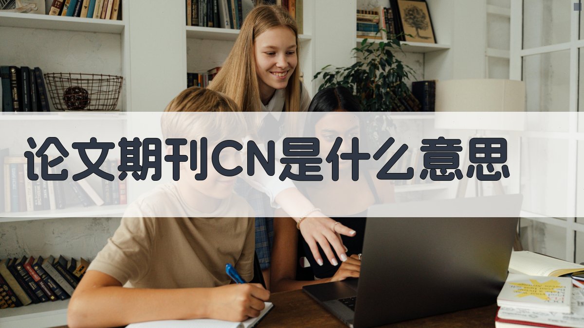 论文期刊CN是什么意思