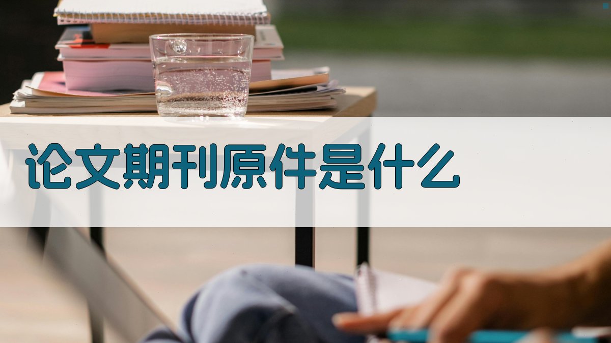 AI解答：论文期刊原件是什么