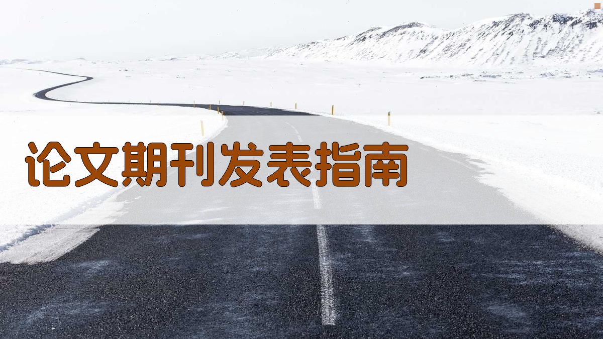 AI论文期刊发表指南