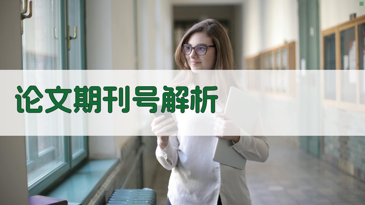 AI论文期刊号解析