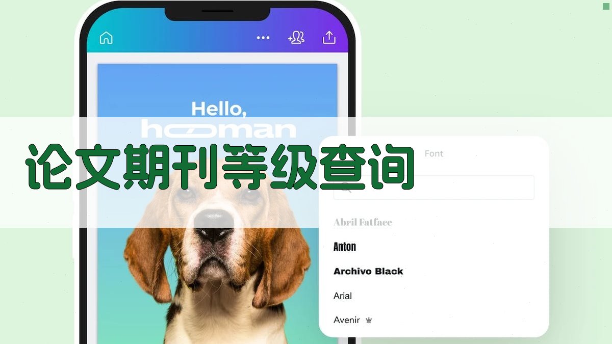 AI论文期刊等级查询