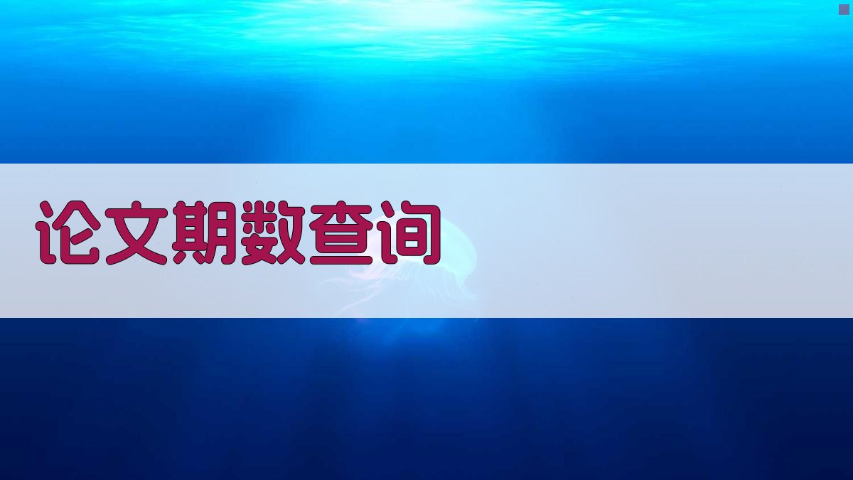 论文期数查询