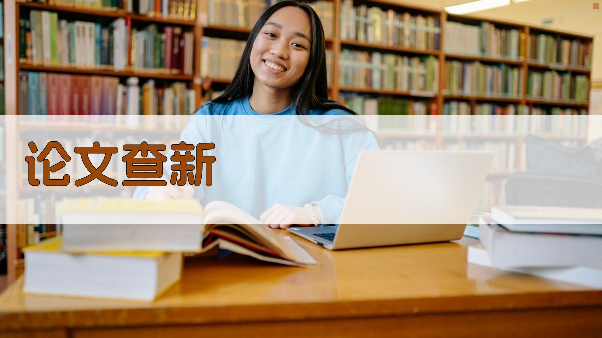 什么是论文查新
