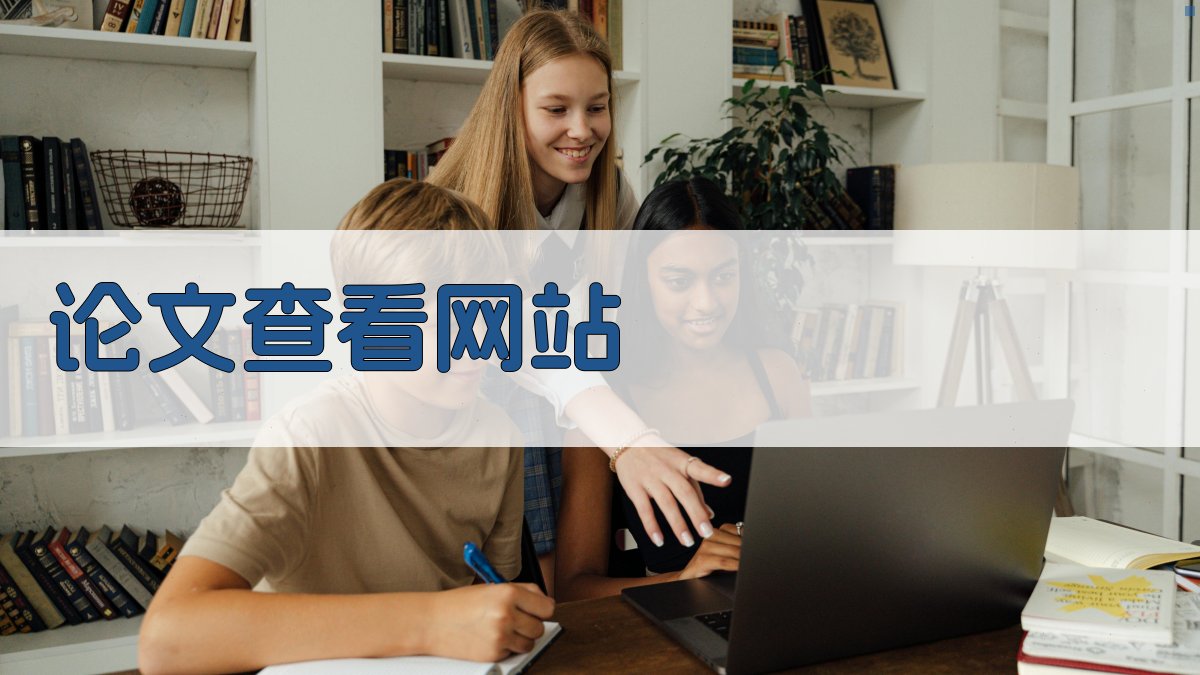 AI智能论文查看助手