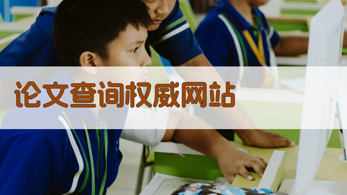 论文查询权威网站