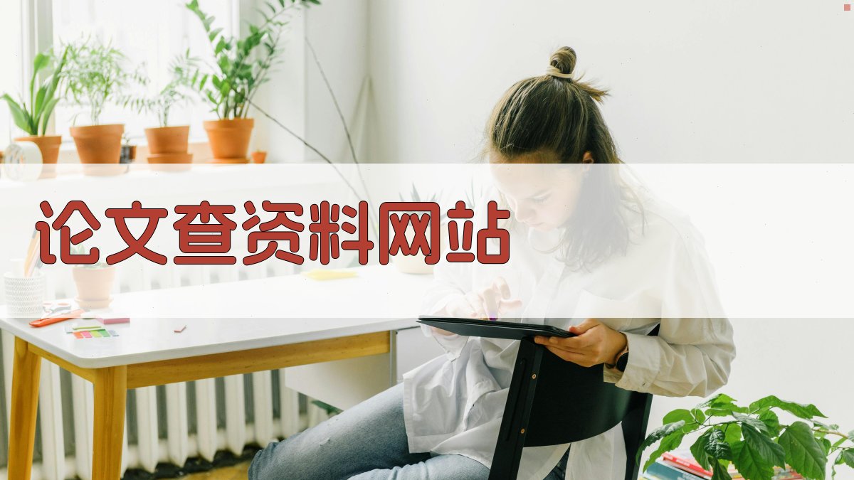 AI智能推荐论文查资料网站