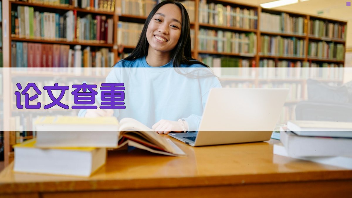 AI论文查重工具