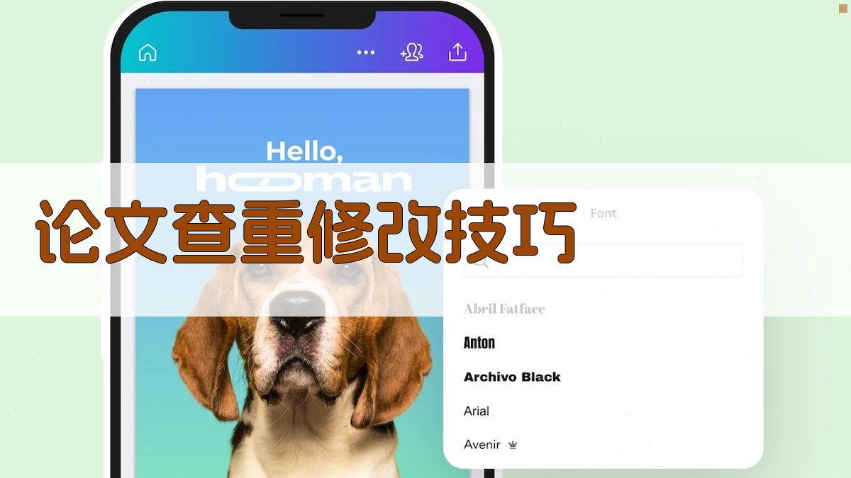 AI智能论文查重修改技巧