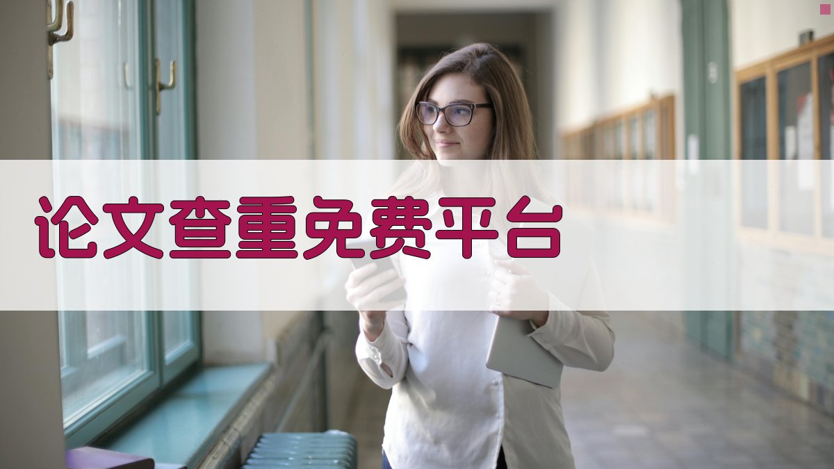 AI智能论文查重免费平台