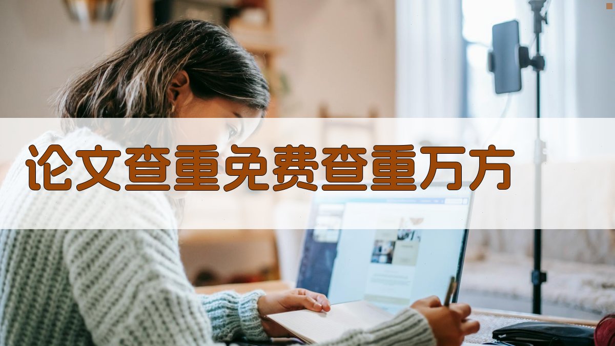 论文查重免费查重万方