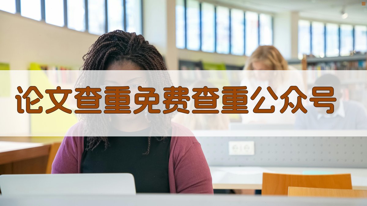 AI论文查重免费查重公众号推荐