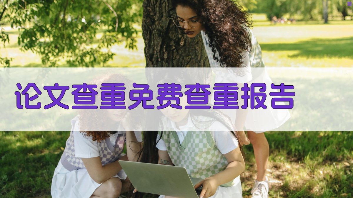 AI智能论文查重报告生成器