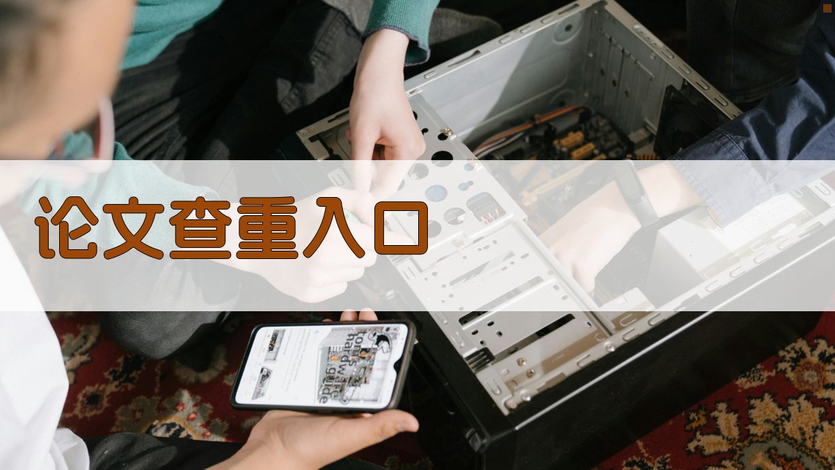 论文查重入口
