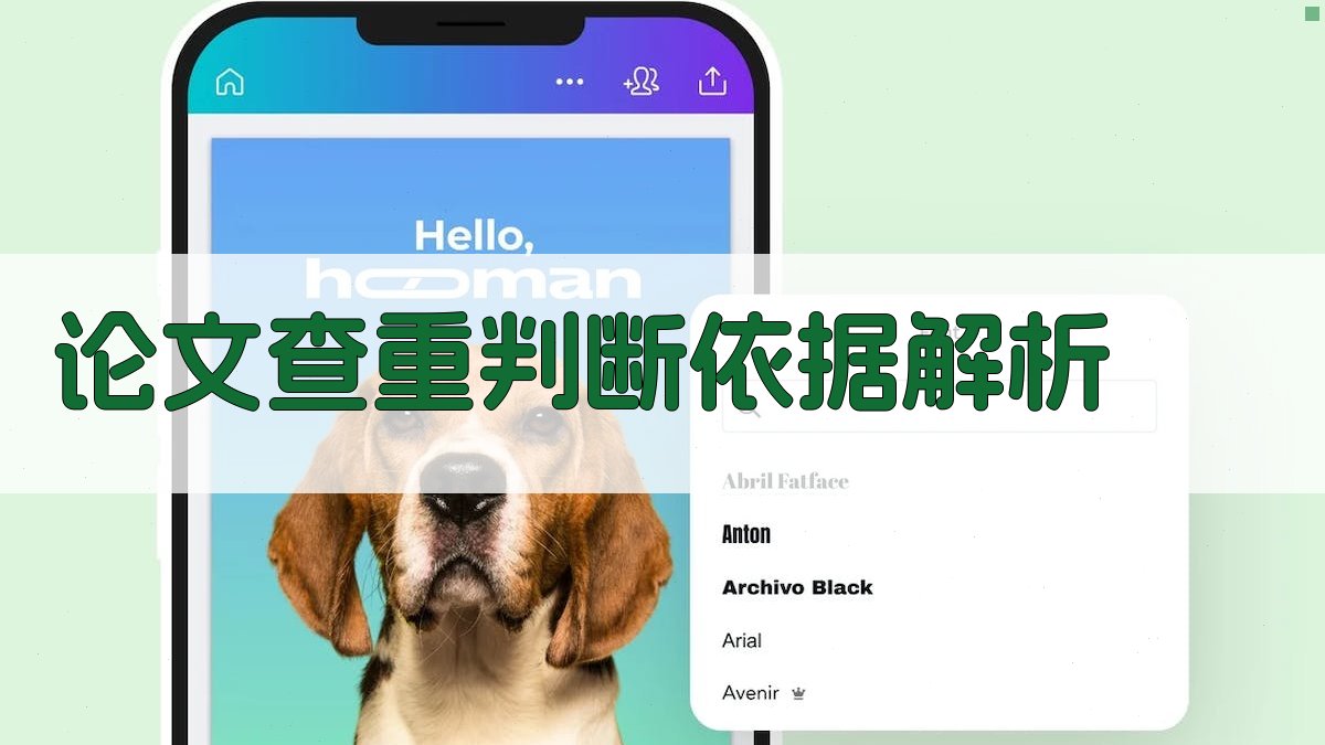 AI论文查重判断依据解析