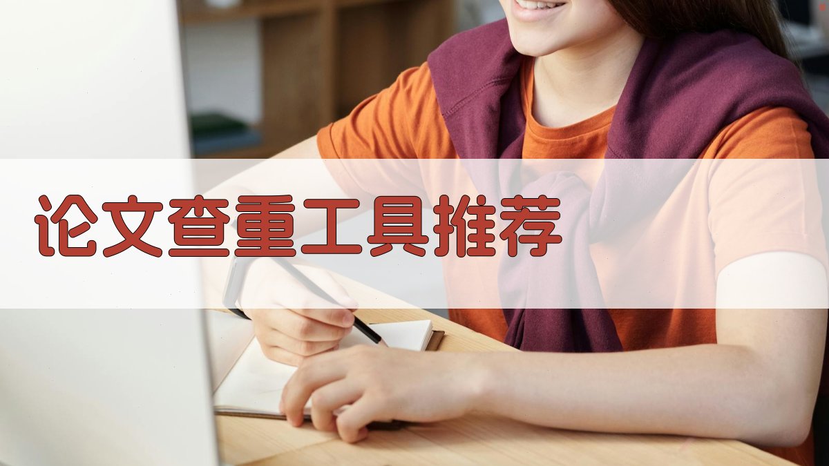 AI智能查重工具推荐