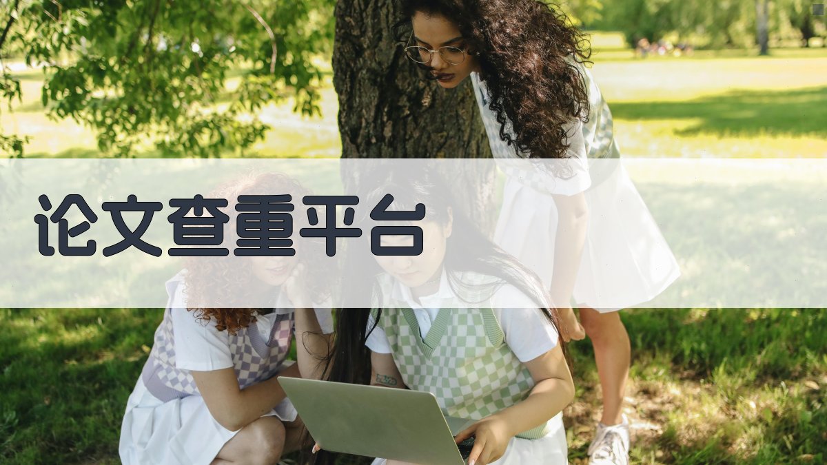 AI论文查重平台