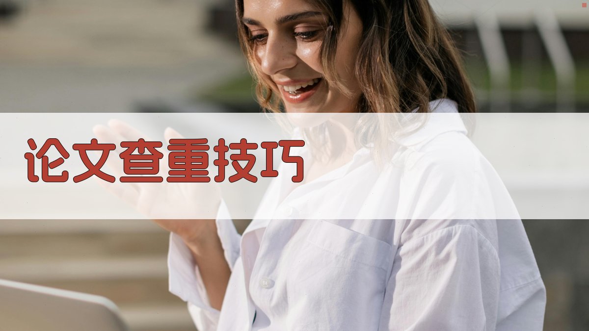 AI智能论文查重技巧