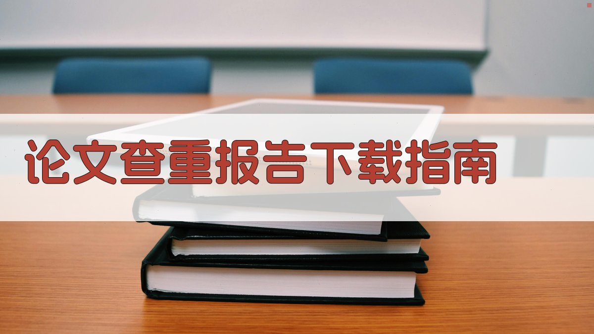 论文查重报告下载指南