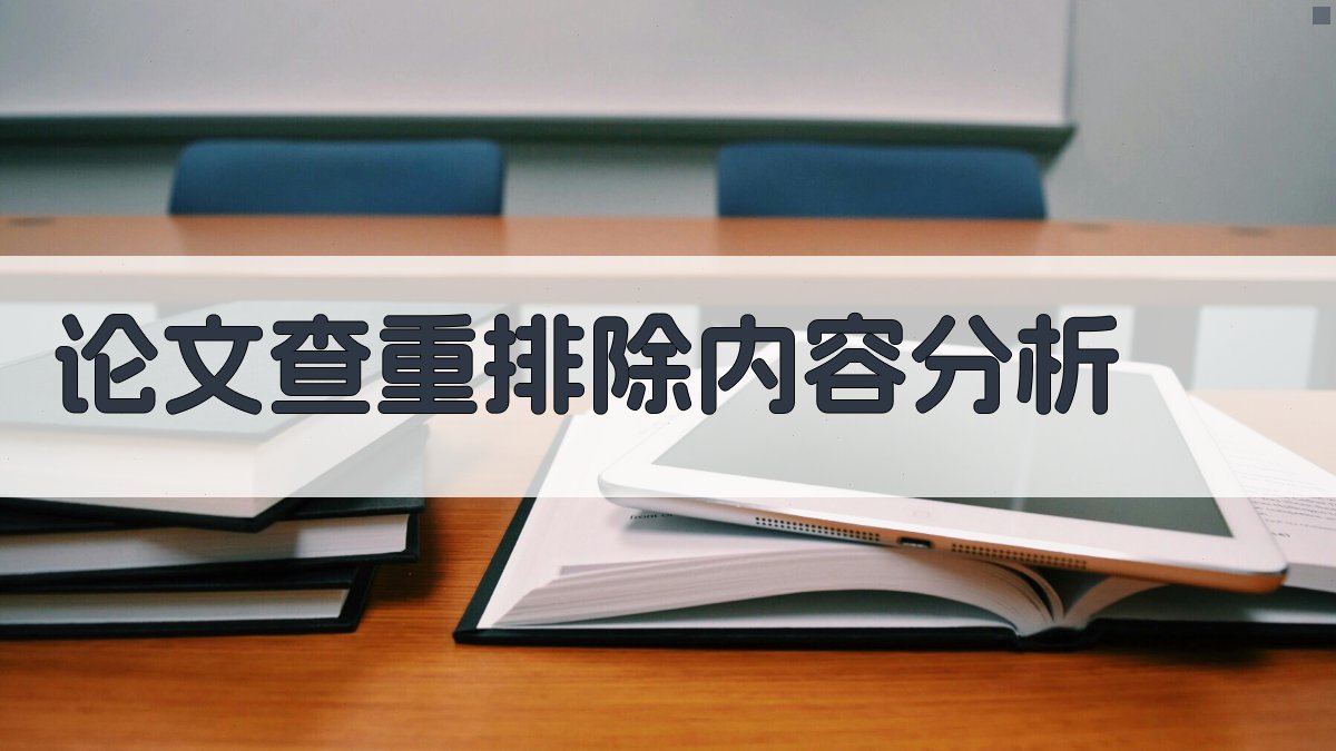 AI论文查重排除内容分析