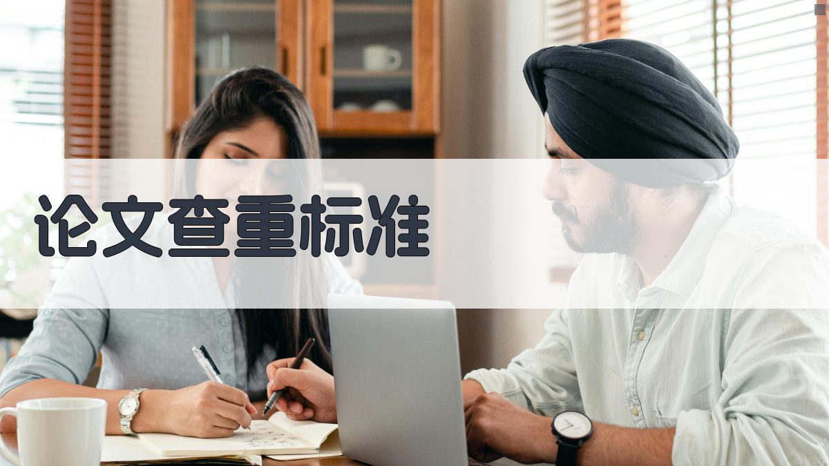 论文查重的标准和原则是什么