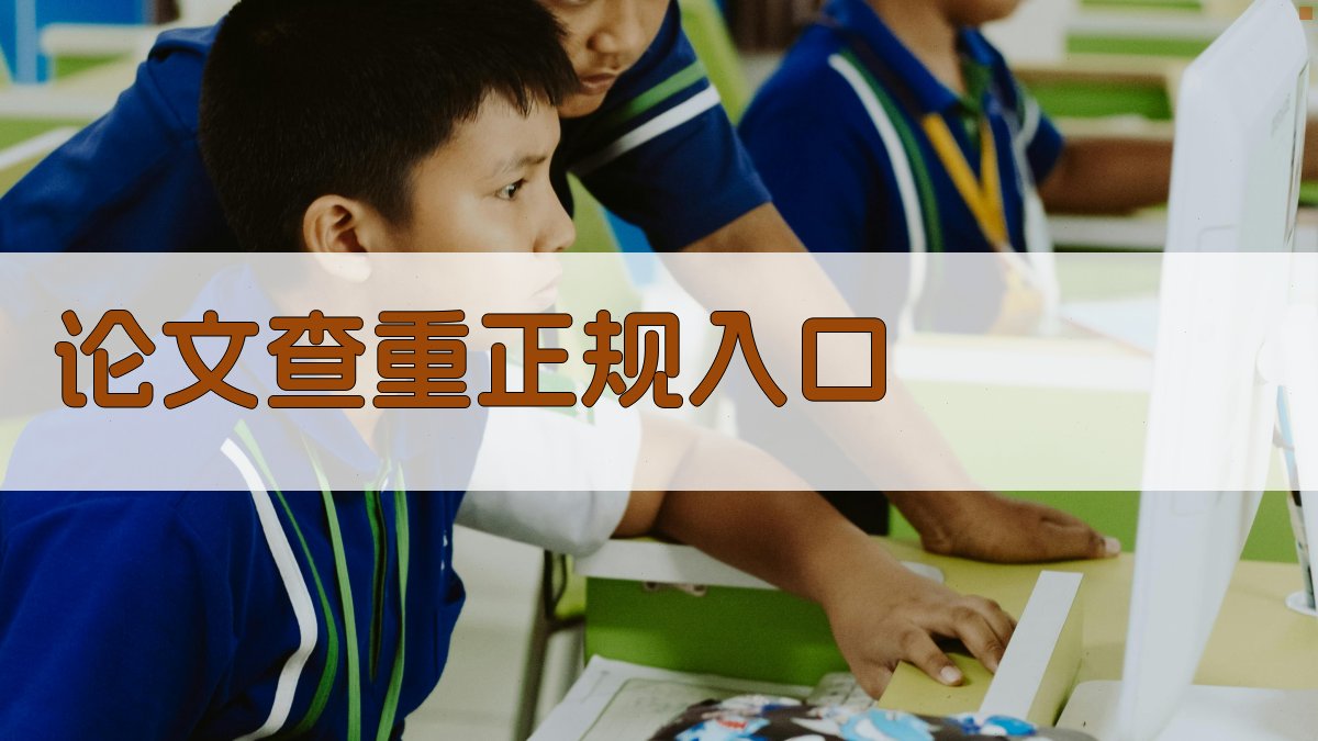 论文查重正规入口