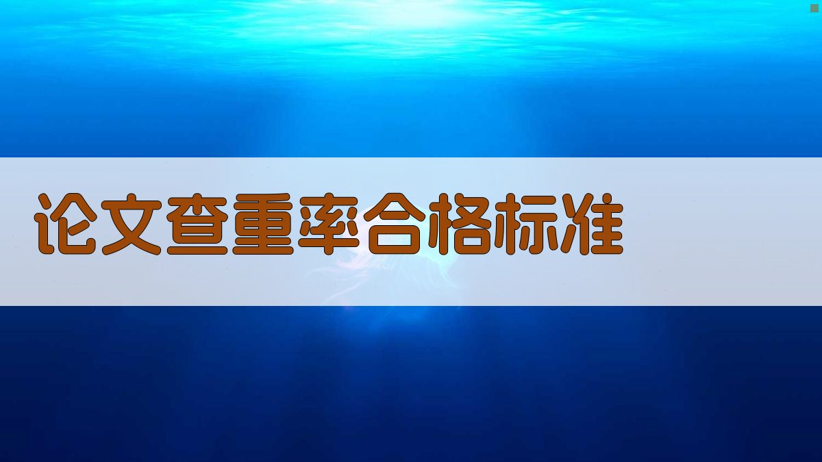 AI论文查重率合格标准