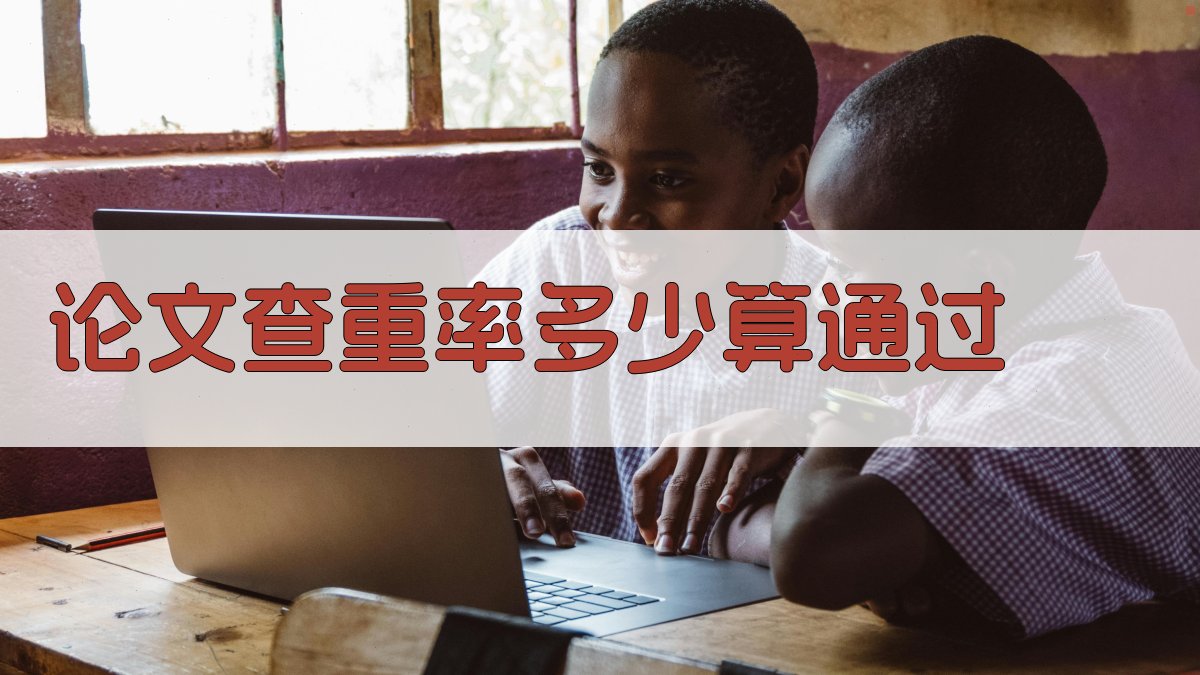 论文查重率多少算通过