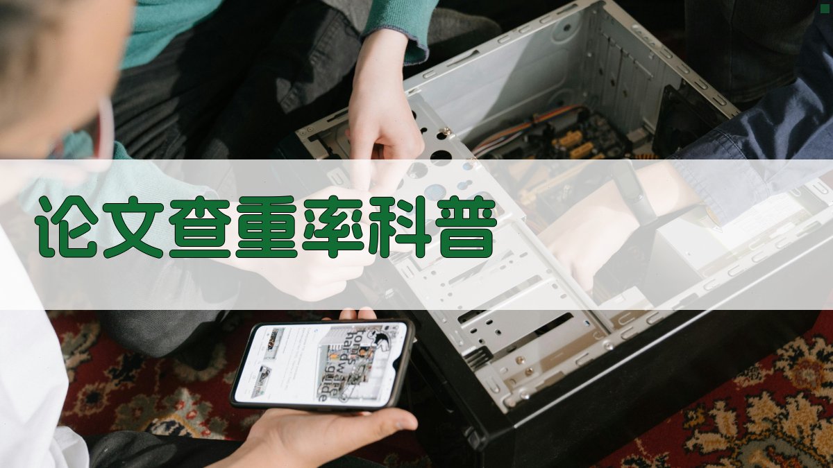 论文查重率科普