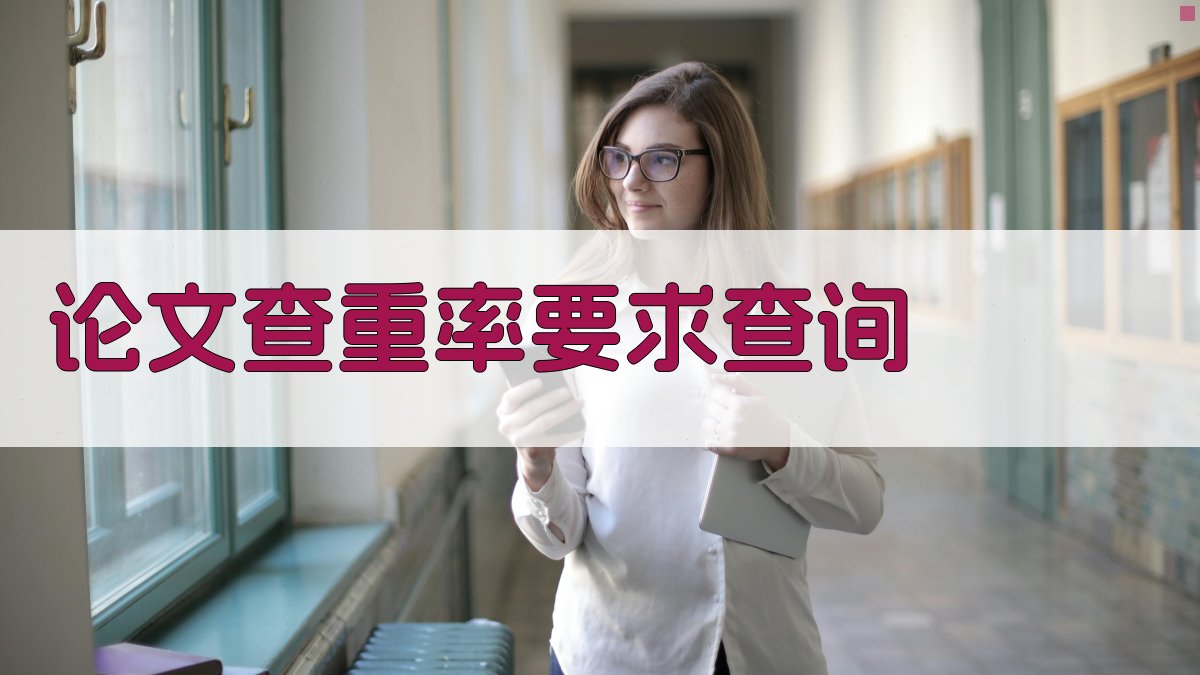 AI论文查重率要求查询工具