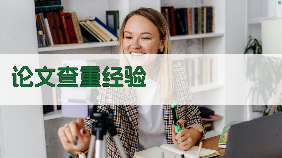 AI论文查重经验分享助手