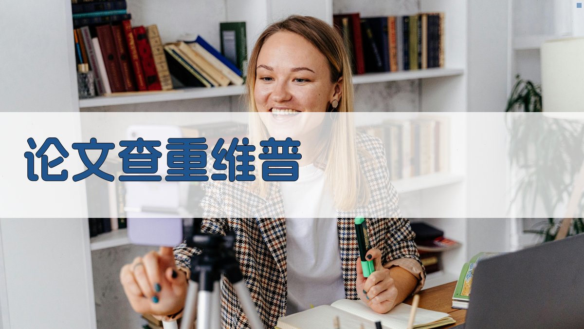 AI智能论文查重维普查重