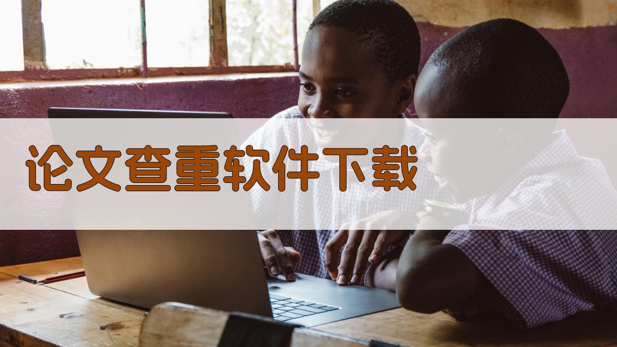 论文查重软件下载