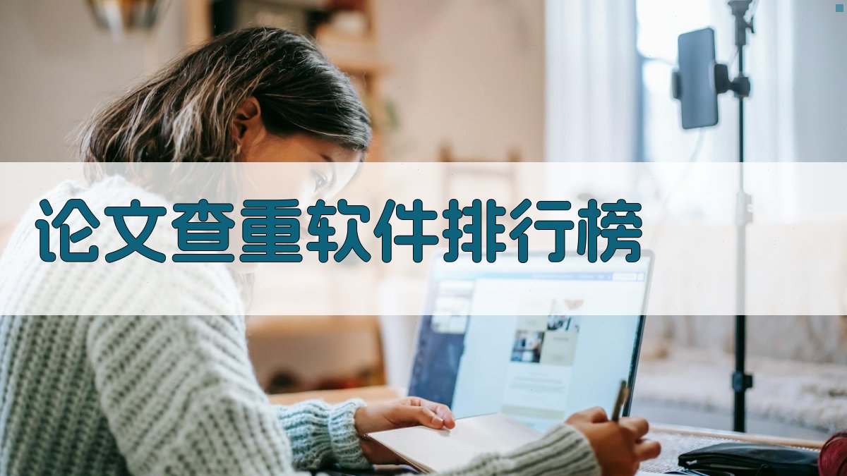 AI生成论文查重软件排行榜