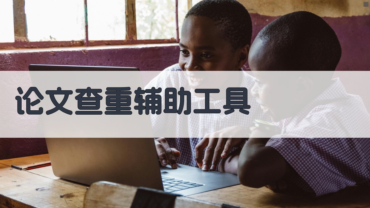 AI智能论文查重辅助工具