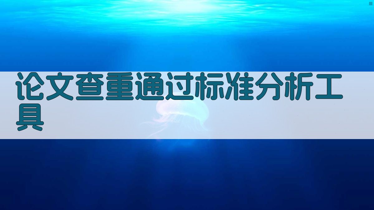 AI论文查重通过标准分析工具