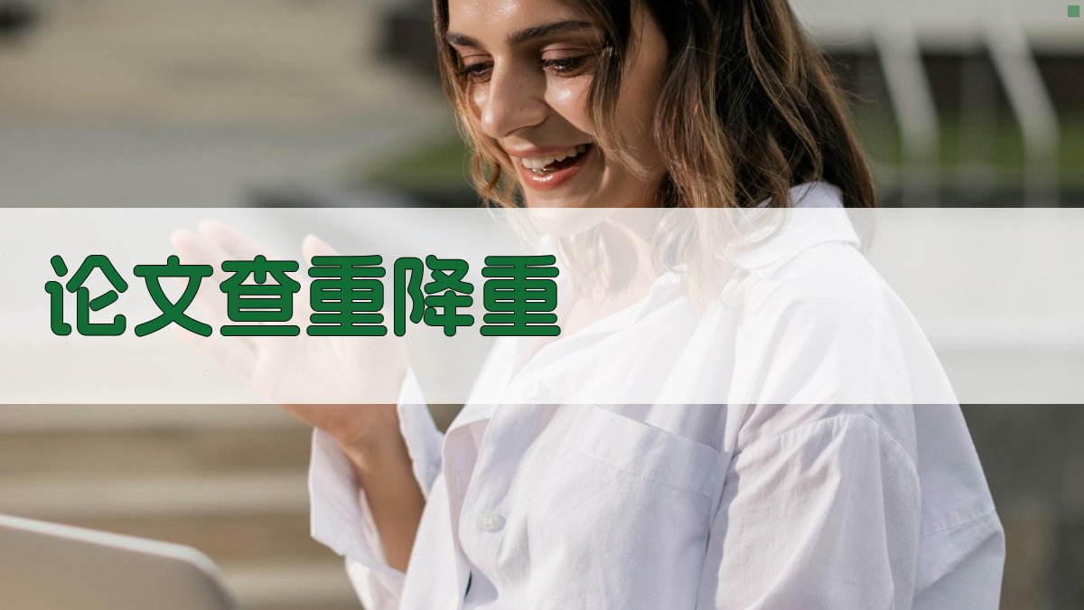 免费论文查重降重工具